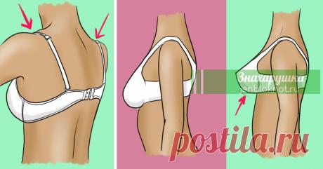 Теперь не жмет и не сползает. 3 простых трюка, которые всегда помогут Вот 3 трюка, которые помогут тебе выбрать идеальный бюстгальтер