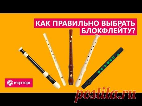 Как выбрать блокфлейту?