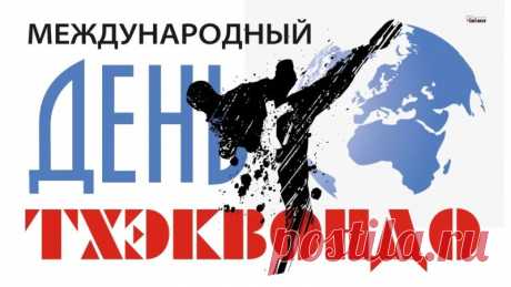 Поздравляем с Международным Днем тхэквондо! Пусть каждая тренировка приносит радость, а каждое соревнование — заслуженную победу.