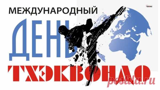 Поздравляем с Международным Днем тхэквондо! Пусть каждая тренировка приносит радость, а каждое соревнование — заслуженную победу.