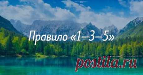 Правило «1—3—5» — простой способ успевать больше дел и чувствовать больше энергии Иногда кажется, что отдых — это несбыточная мечта, а переделать всю работу невозможно. В своей книге The New Rules of Work блогер Крис Гильбо делится с читателями правилом «1—3—5», которое помогает выполнять дела в срок и при этом не чувствовать себя без сил. С этим методом стоит познакомиться каждому, кто мечтает успевать все, и даже больше.