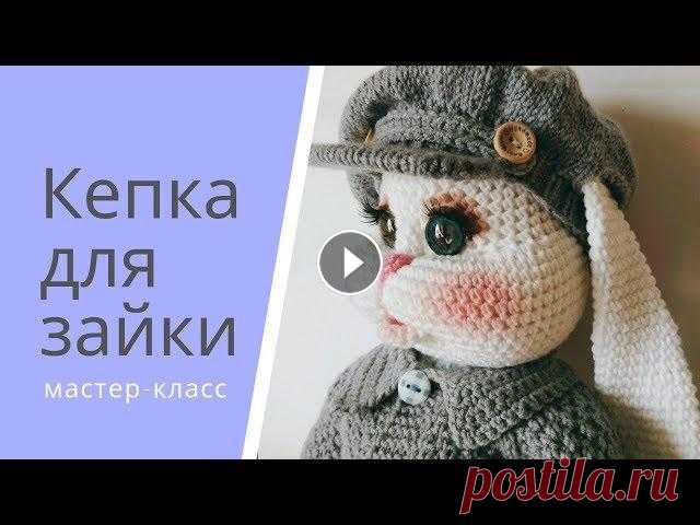 Кепка для зайки . ВЯжем кепку зайке. Подробно как связать козырек, есть дополнительный видео урок. Вот здесь.⤵️ Подписывайтесь на мой канал , нажимайте на колокольчик и...