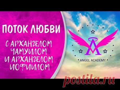 Поток Любви с Архангелом Чамуилом и Иофиилом