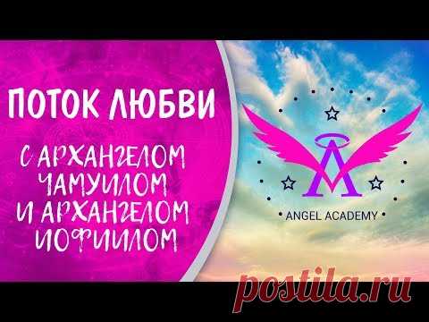 Поток Любви с Архангелом Чамуилом и Иофиилом