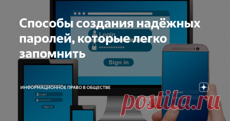 Способы создания надёжных паролей, которые легко запомнить Не обязательно помнить пароли, можно запомнить систему их создания.