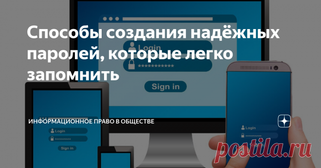 Способы создания надёжных паролей, которые легко запомнить Не обязательно помнить пароли, можно запомнить систему их создания.