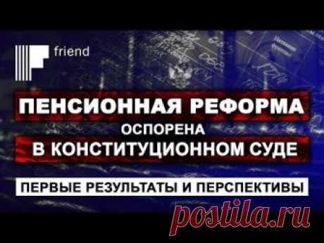 Дмитрий Новиков. Пенсионная реформа будет обжалована в Конституционном суде | APochemu.ru | Яндекс Дзен