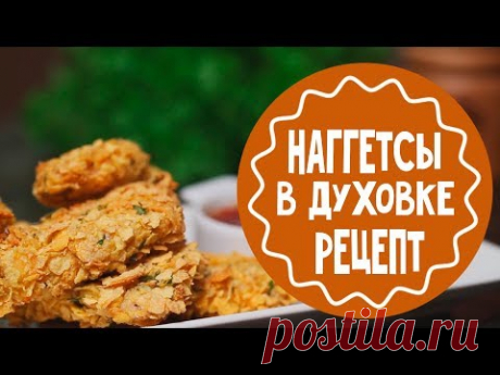 Наггетсы для детей в духовке. Рецепт