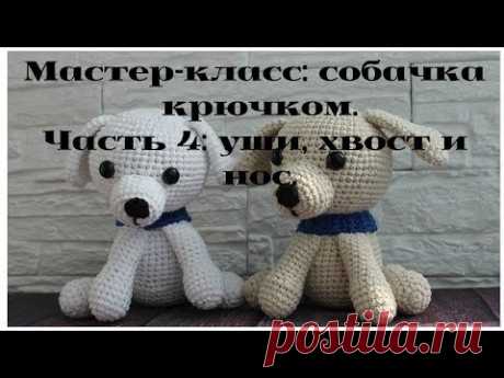 Мастер-класс: собачка крючком. Часть 4: уши, хвост и нос.
