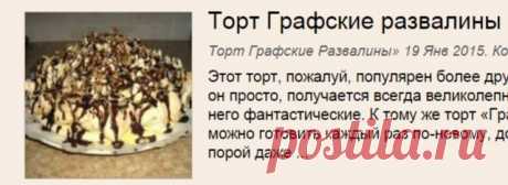Торт Графские Развалины | Рецепты тортов, пошаговое приготовление с фото