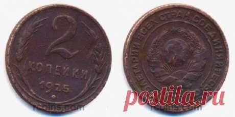 Цены на монеты 1925 года