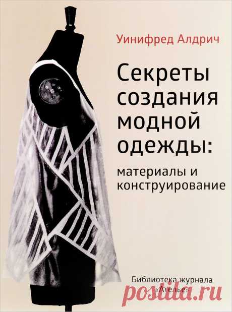 Книга "Секреты создания модной одежды. Материалы и конструирование" Алдрич Уинифред  – купить книгу ISBN 978-5-98744-134-3 с быстрой доставкой в интернет-магазине OZON В наличии Книга "Секреты создания модной одежды. Материалы и конструирование" (Алдрич Уинифред), Эдипресс-конлига в интернет-магазине OZON со скидкой! ✅ Отзывы и фото 🚚 Быстрая доставка по России