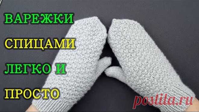 Вязание спицами. Варежки в комплект к шапке с 