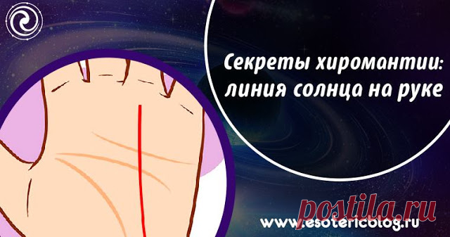 Секреты хиромантии: линия солнца на руке 

Линия солнца в хиромантии имеет много названий. Ее называют линией счастья, линией удачи и линией аполлона. Это знак большой удачи и счастья на руке. Начинается эта линия у запястья и идет вверх, до…