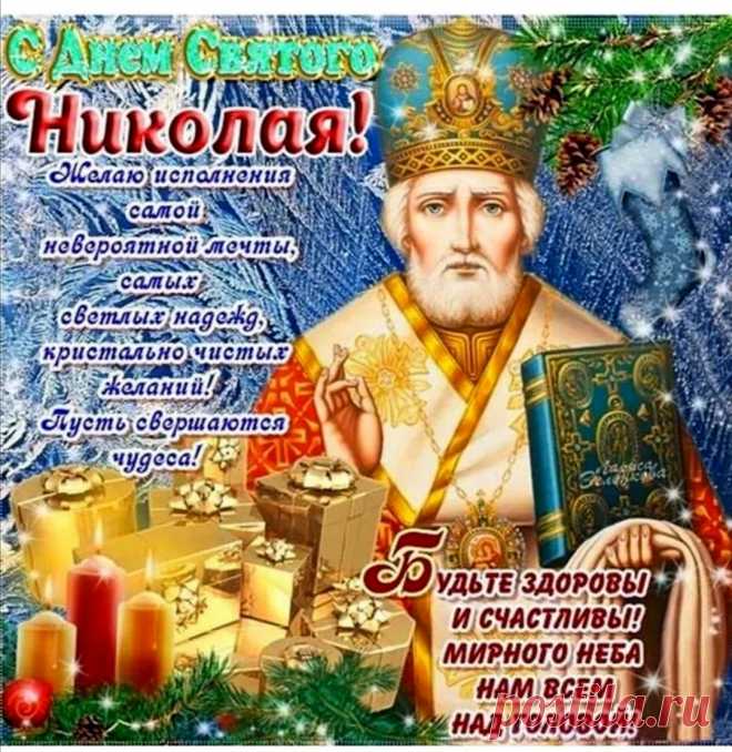 Пусть Николай ваш дом от бед хранит,
Чтоб обрели вы счастье и удачу,
Подарит чудо, хвори исцелит
И сделает вас чуточку богаче.
