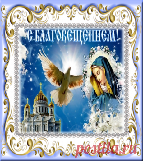 ♥♥♥С Благовещением Пресвятой Богородицы поздравляю!♥♥♥
Добро пожаловать на мой канал  Музыкальные открытки и Видео-поздравления! Здесь вы найдёте красивые музыкальные поздравления для Вас и ваших друзей, подписывайтесь и радуйте своих близких оригинальными подарками.
