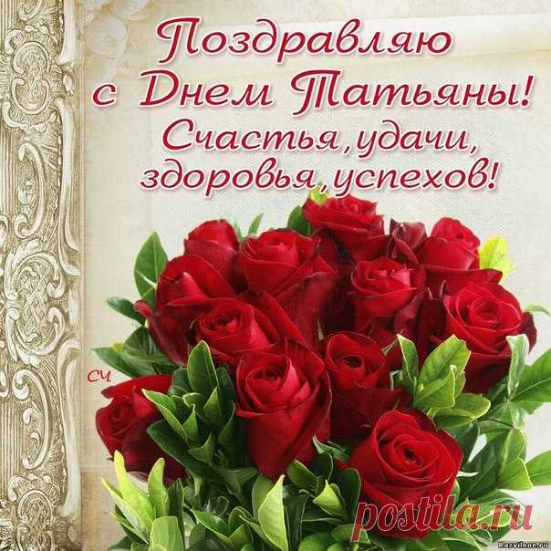 С праздником, Татьяны! А еще сегодня день студента...поздравляю Вас и желаю только удачных сессий и сданных экзаменов...