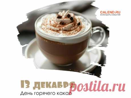 13 декабря — День горячего какао / Открытка дня / Журнал Calend.ru В холодное время года все мы так мечтаем о тепле и уюте. И что может быть лучше, чем чашечка горячего какао, согревающего душу и тело? 13 декабря отмечается День горячего какао — праздник, который дарит нам еще один повод…