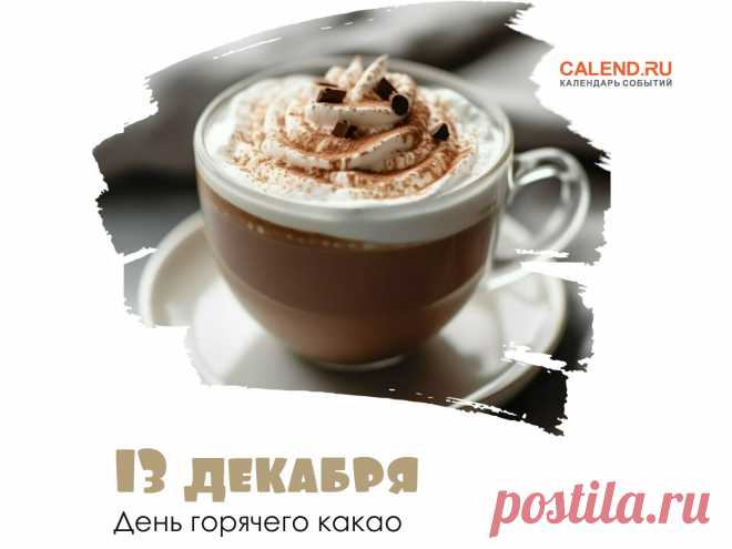 13 декабря — День горячего какао / Открытка дня / Журнал Calend.ru В холодное время года все мы так мечтаем о тепле и уюте. И что может быть лучше, чем чашечка горячего какао, согревающего душу и тело? 13 декабря отмечается День горячего какао — праздник, который дарит нам еще один повод…