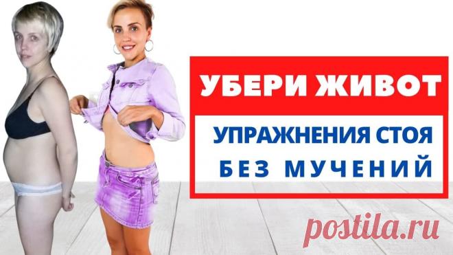 УБЕРИ ЖИР НА ЖИВОТЕ ЗА 4 МИНУТЫ / Качаем пресс СТОЯ Подарок для моих зрителей -