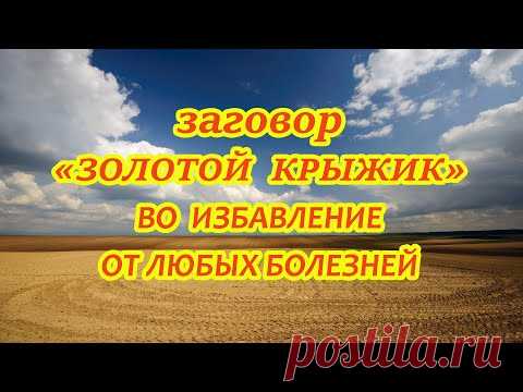 Заговор 