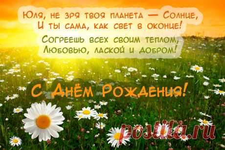С днем Рождения Юля: картинки