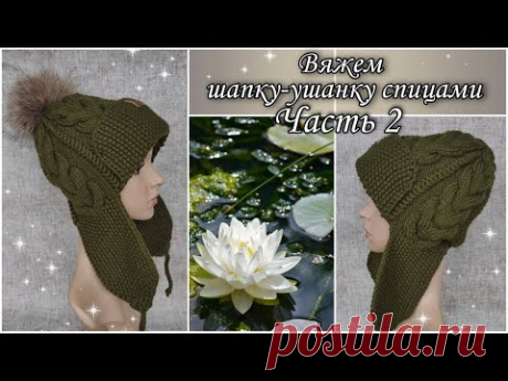Очень модная женская шапка-ушанка спицами. Часть 2.