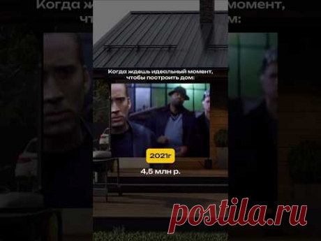 ❗️Идеальный момент для строительства - это СЕЙЧАС #домаизбруса #строительство #брус #стройка #home