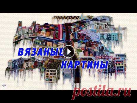 Необычные вязаные картины спицами и крючком в модной технике Оригинальные картины и портреты, связанные крючком и спицами в необычной технике. Ажурные узоры спицами для лета Мода на вязаные картины обретает попу...