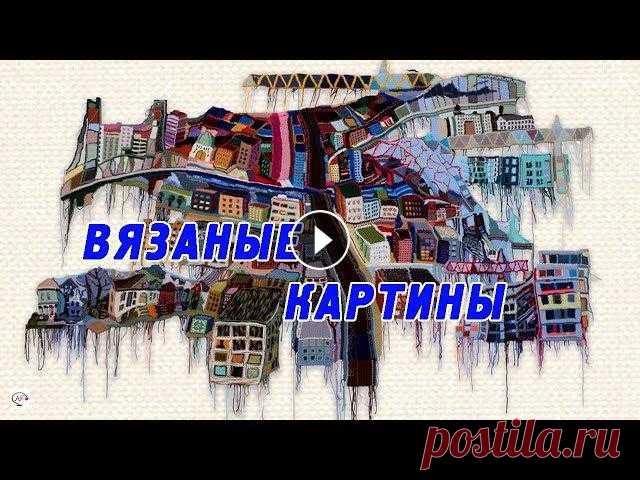 Необычные вязаные картины спицами и крючком в модной технике Оригинальные картины и портреты, связанные крючком и спицами в необычной технике. Ажурные узоры спицами для лета Мода на вязаные картины обретает попу...