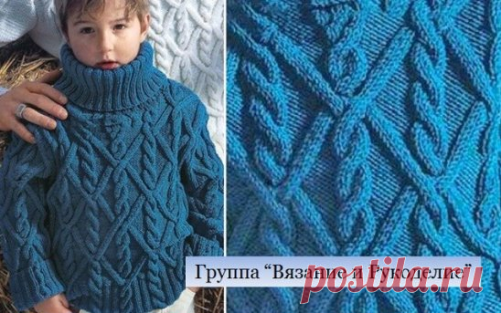 Теплый свитер для мальчика, с объемным узором | Спицы
#вяжем_детям
Ну, разве не красиво? Такие узоры всегда смотрятся интересно. Так как рисунок больше относится к взрослым узорам, то мальчишка выглядит таким серьезным маленьким мужичком. Модель просто шикарная.