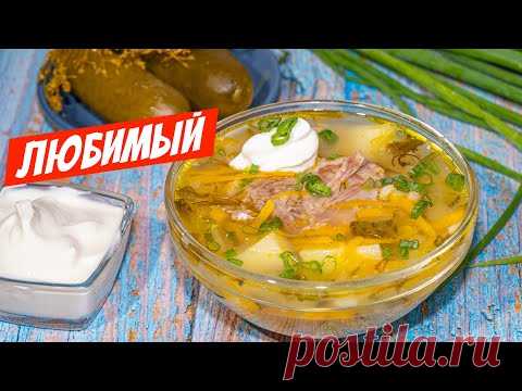 СИБИРСКИЙ Рассольник с перловкой! НАСТОЯЩИЙ ВКУСНЫЙ рецепт супа от Дедушки!