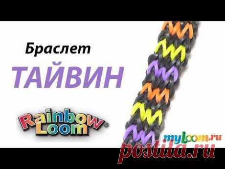 Браслет ТАЙВИН из резинок Rainbow Loom Bands. Урок 277 | Bracelet Rainbow Loom - YouTube