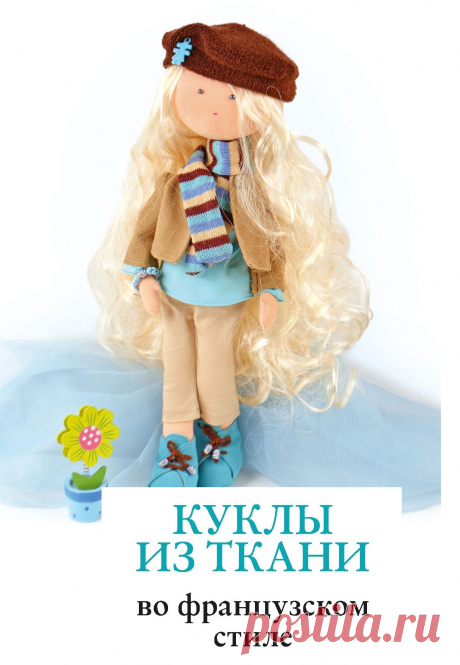 Куклы из ткани во французском стиле