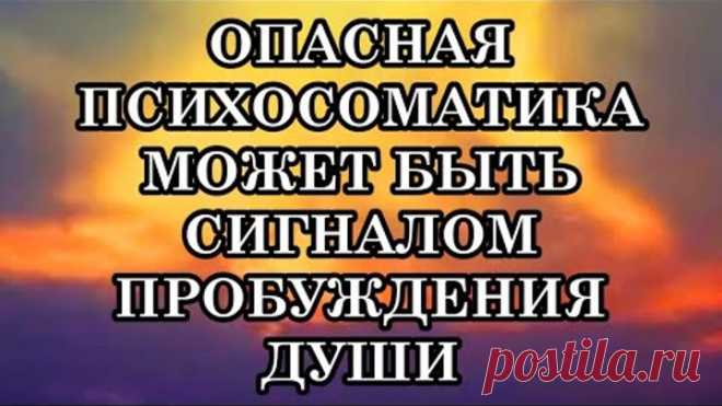 Сегодня Пробуждается Огромное Количество Душ. И Пробуждение Началось с Болезненной Психосоматики.
