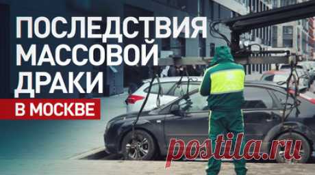 Помятые машины, разбитая плитка и десятки задержанных: последствия драки в Москве. В московском ЖК «Прокшино» массовая драка закончилась повреждёнными машинами, разбитой плиткой и уголовным делом. По предварительным данным, в потасовке участвовали рабочие со стройки. Они использовали палки и лопаты. Есть пострадавшие, их число уточняется. На место прибыли полиция и скорая помощь. Задержаны около 40 человек, возбуждено уголовное дело по статье о хулиганстве. Причины конфликта пока неизвестны,…