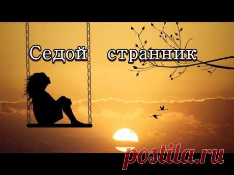 «Седой странник» 💢 Стихи со смыслом на фоне красивой мелодии -  Автор Лидия Таганова