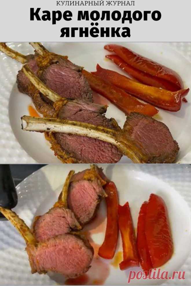 Каре молодого ягнёнка