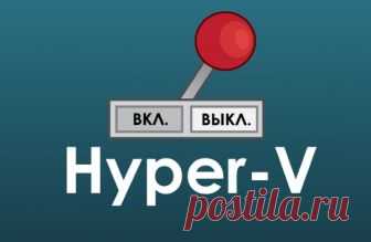 Как отключить Hyper-V в Windows 10 
Hyper-V это система виртуализации в Windows, идущая по умолчанию в наборе системных компонентов во всех версиях Windows 10 за исключением Домашней (Windows Home). Ввиду определенных конфликтов со сто…