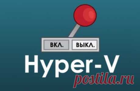 Как отключить Hyper-V в Windows 10 
Hyper-V это система виртуализации в Windows, идущая по умолчанию в наборе системных компонентов во всех версиях Windows 10 за исключением Домашней (Windows Home). Ввиду определенных конфликтов со сто…