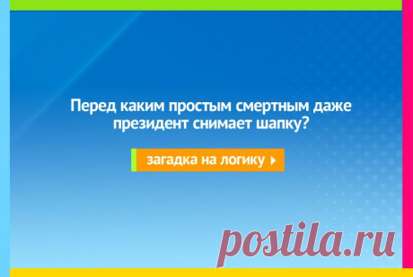 Перед каким простым смертным даже президент снимает шапку? Загадка
