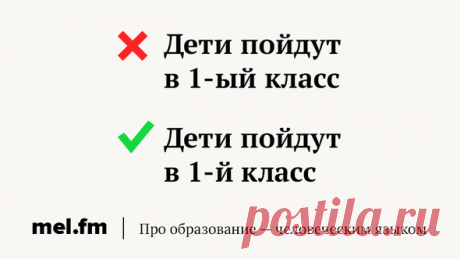 «Первый раз в 1-й класс» или «в 1-й»? Числительные, в написании которых ошибаются даже учителя | Мел