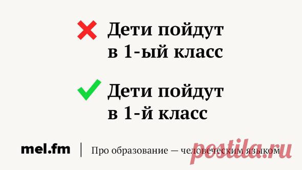 «Первый раз в 1-й класс» или «в 1-й»? Числительные, в написании которых ошибаются даже учителя | Мел