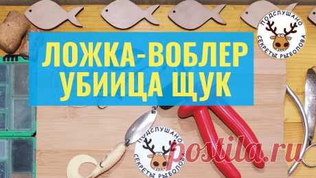 Ложкавоблер - экспериментальная приманка на щуку | ПОДСЛУШАНО СЕКРЕТЫ РЫБОЛОВА Пульс Mail.ru Самодельная приманка на щуку