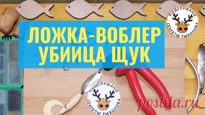 Ложкавоблер - экспериментальная приманка на щуку | ПОДСЛУШАНО СЕКРЕТЫ РЫБОЛОВА Пульс Mail.ru Самодельная приманка на щуку