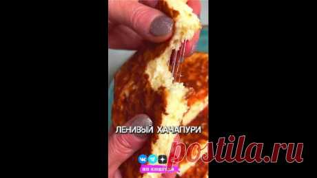 ЛЕНИВЫЙ И БЫСТРЫЙ ПП ХАЧАПУРИ 

Белковая вкусняшка без хлопот и заморочек
Ароматно, аппетитно, сытно, вкусно и полезно! Готовится за 15 минут из простых и доступных продуктов 

Вес хачапури = 450 г.
 КБЖУ на 100 г. = 164 / 14.6 / 7.6 / 9.4
 Сложность (1 из 5)
 Время приготовления: 15 минут

 ИНГРЕДИЕНТЫ:
 Мука рисовая - 50 г.
 Сыр моцарелла / легкий сыр - 70 г.
 Творог 5% - 200 г.
 Яйцо - 3 шт.
 Разрыхлитель - 1/2 ч.л.
 Соль - по вкусу

 ПРИГОТОВЛЕНИЕ:
На минимальном огне ...