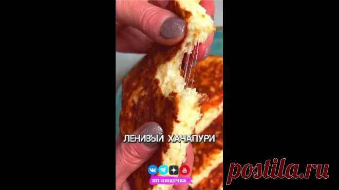 ЛЕНИВЫЙ И БЫСТРЫЙ ПП ХАЧАПУРИ 

Белковая вкусняшка без хлопот и заморочек
Ароматно, аппетитно, сытно, вкусно и полезно! Готовится за 15 минут из простых и доступных продуктов 

Вес хачапури = 450 г.
 КБЖУ на 100 г. = 164 / 14.6 / 7.6 / 9.4
 Сложность (1 из 5)
 Время приготовления: 15 минут

 ИНГРЕДИЕНТЫ:
 Мука рисовая - 50 г.
 Сыр моцарелла / легкий сыр - 70 г.
 Творог 5% - 200 г.
 Яйцо - 3 шт.
 Разрыхлитель - 1/2 ч.л.
 Соль - по вкусу

 ПРИГОТОВЛЕНИЕ:
На минимальном огне ...