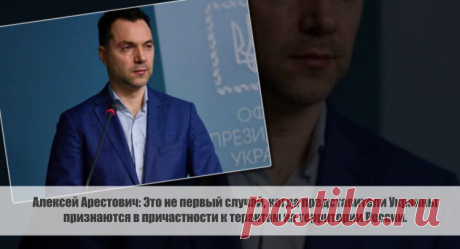 Алексей Арестович: Это не первый случай, когда представители Украины признаются в причастности к терактам на территории России. Статья автора «С Миру по новости - читателю интересный канал» в Дзене ✍: Алексей Арестович,  консультант офиса Владимира Зеленского, высказал свою точку зрения на ответственность Киева за теракт в...