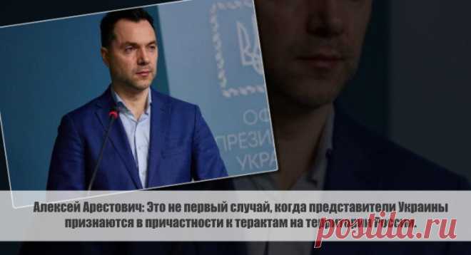 Алексей Арестович: Это не первый случай, когда представители Украины признаются в причастности к терактам на территории России. Статья автора «С Миру по новости - читателю интересный канал» в Дзене ✍: Алексей Арестович,  консультант офиса Владимира Зеленского, высказал свою точку зрения на ответственность Киева за теракт в...