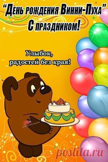 Пусть ваши мечты будут сладки, как мёд, а друзья рядом, как Тигра и Иа, готовые поддержать. Празднуя 14 октября, мы дарим теплые воспоминания и создаём новые. Открытки на День рождения Винни‑Пуха.
